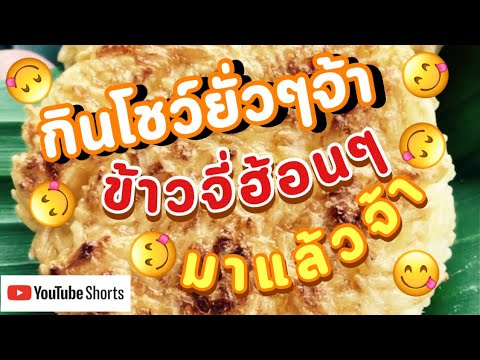 ข้าวจี่ห่อใบตองร้อนๆมาแล้วววจ้ ข้าวจี่ห่อใบตองร้อนๆมาแล้วววจ้