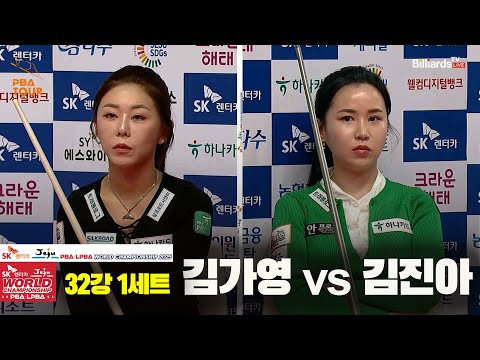 김가영vs김진아 32강 1세트[SK렌터카 LPBA 월드챔피언십 2025]