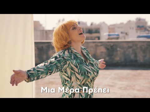 Σταμάτης Κραουνάκης, Ελεωνόρα Ζουγανέλη - Μία Μέρα Πρέπει (Official Music Video)