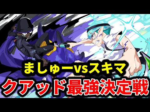 強くなったスキマvsXP4000クアッドましゅー、魂の10本勝負【splatoon3】