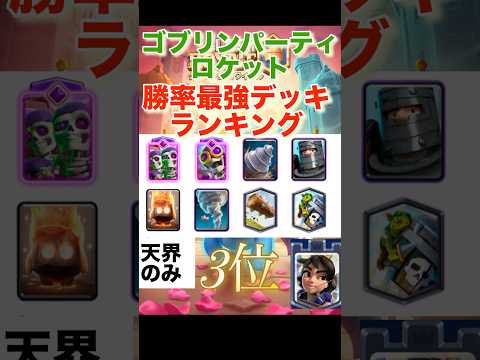 【クラロワ】ゴブリンパーティロケット　最強デッキランキング　【2025年7月】
