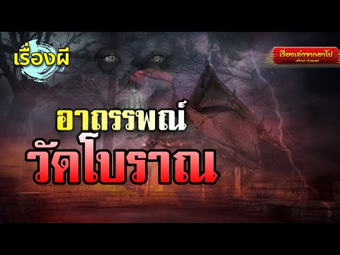 อาถรรพณ์วัดโบราณ-เรื่องเล่าจาก อาถรรพณ์วัดโบราณ-เรื่องเล่าจาก