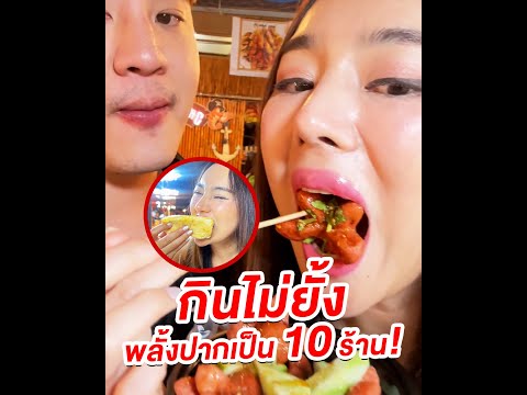 กินไม่ยั้งพลั้งงปากเป็น10ร้า