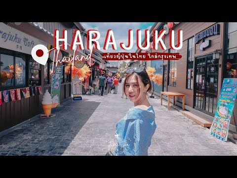 HarajukuThailandที่เที่ยวเปิ