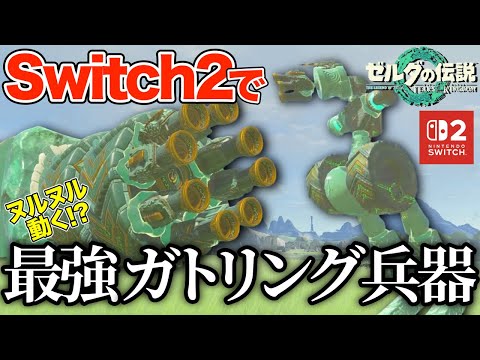 超綺麗になったティアキンでガトリング兵器を作ったらヤバすぎた...【ゼルダの伝説 ティアーズ オブ ザ キングダム Switch2 Edition】