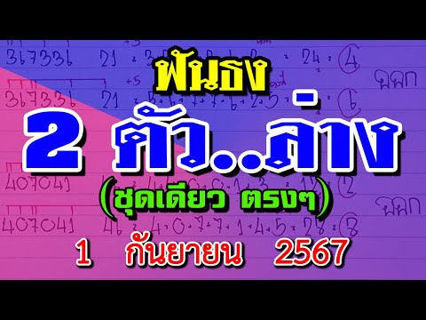 ฟันธง2ตัวล่างlสองตัวตรงเลขเ