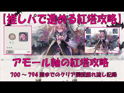 【メメントモリ】アモール軸の紅塔攻略【700~794階】