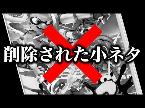 なぜかスプラ3で削除された小ネタを集めてみました【スプラトゥーン】
