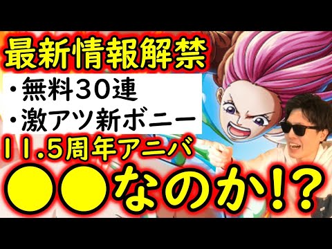 [トレクル]最新情報解禁! 激アツ新ボニー実装!! 11.5周年は●●か!!? 無料30連も来る!!!!!!!!!!! [OPTC]