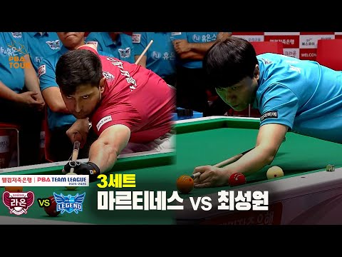 3세트 크라운해태(마르티네스) vs 휴온스(최성원)[웰컴저축은행 PBA 팀리그 25-26 1R]