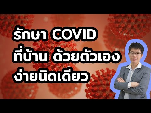 รักษาโควิด-19-ด้วยตัวเองที่บ้า รักษาโควิด-19-ด้วยตัวเองที่บ้า