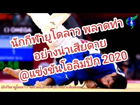 นักกีฬายูโดลาว-พลาดโอกาสอย่างน นักกีฬายูโดลาว-พลาดโอกาสอย่างน
