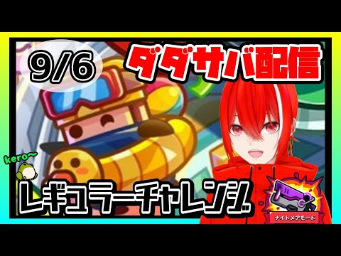 ［ダダサバイバー］９月６日レギュラーチャレンジナイトメアモード