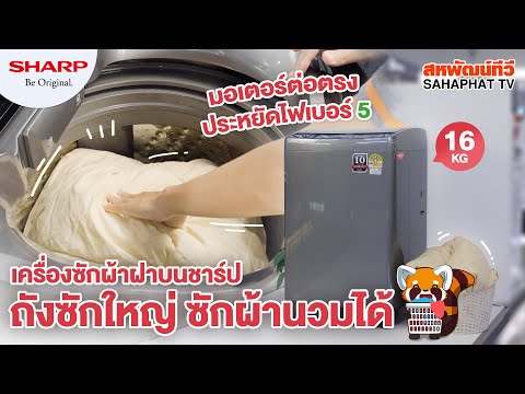 เครื่องซักผ้าฝาบนSHARP(16kg)