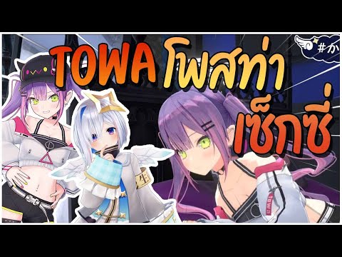 [Hololiveซับไทย]เมื่อTowa