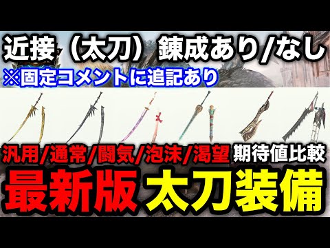 【モンハンnow】渇望/泡沫/闘気/汎用も比較！錬成あり/なし太刀(近接)装備構成を解説！【属性太刀/太刀おすすめ最強/モンスターハンターNow/モンハンNOW/モンハンなう/モンハンナウ】