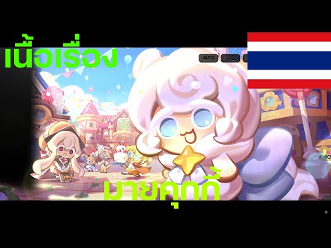 CookieRun:Kingdom-[เนื้อเร