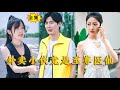 [Multi SUB] #MiniDrama # #  # #