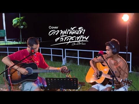 ความเข้มแข็งสุดท้าย-Coverบ