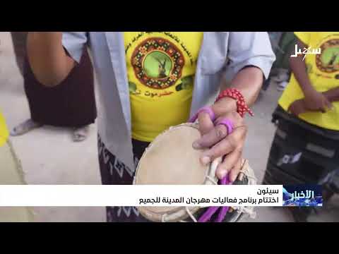 إختتام برنامج فعاليات مهرجان المدينة للجميع في سيئون
