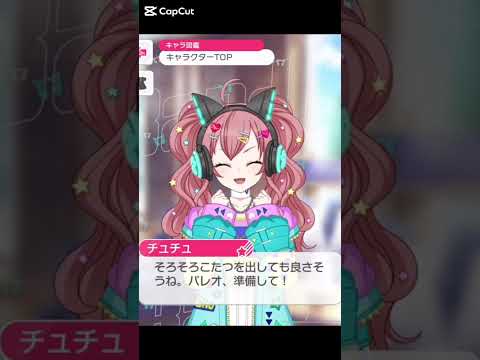 寒くなってきたしこたつを出しても良いかも！？#バンドリ #ガルパ #音ゲー #ras #チュチュ #2025 #秋 #限定ボイス #shorts