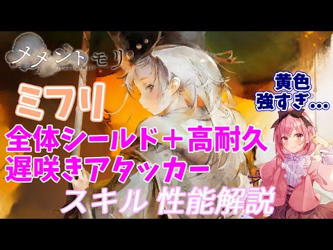 【メメントモリ】ミフリの紹介。タマの上位互換？とも限らないぞ
