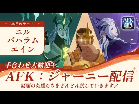 【AFKジャーニー】今話題の英雄でいろいろ試して検証してみる【深焔の竜歌】