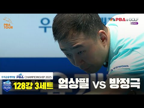 엄상필vs방정극 128강 3세트[우리금융캐피탈 PBA챔피언십2025]