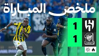 ملخص مباراة الهلال والاتحاد 1-1 – دوري روشن