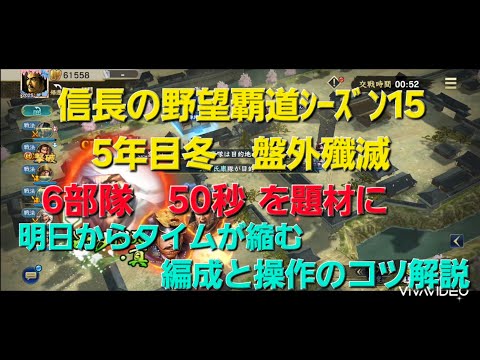 信長の野望覇道ｼｰｽﾞﾝ15　5年目冬盤外殲滅　6部隊50秒　明日からタイムが縮む編成と操作のコツ解説　#信長の野望覇道　#盤外殲滅戦