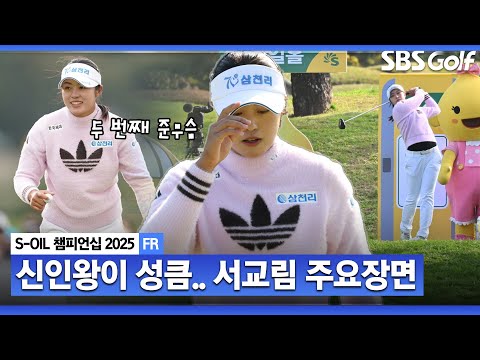 [2025 KLPGA] 두 번째 준우승 챔피언 조가 체질? 두려움 없는 신인, 서교림(-15) 주요장면_S-OIL 챔피언십 FR