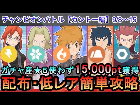 【ポケマス】EX化・わざのアメ不要！配布・低レアでチャンピオンバトル（カントー編）15000pt獲得！9/8～15（初心者・無課金者・復帰者向け編成）【PokemonMasters】
