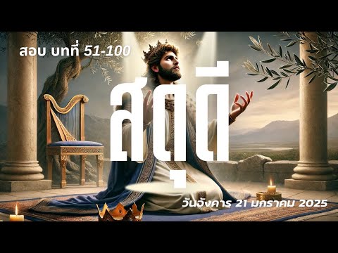 สอบพระคัมภีร์สดุดีบทที่51-10