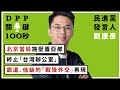 【DPP關鍵100秒】民進黨發言人劉康彥：北京當局施壓蓋亞那，終止「台灣辦公室」，霸道、低級的「戰狼外交」再現