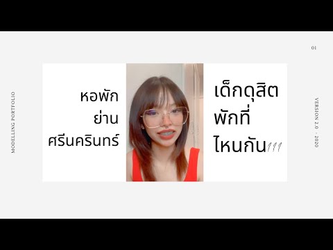 หอพักย่านศรีนครินทร์เด็กดุสิตพ