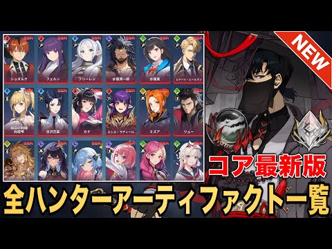 【俺アラ】全キャラ＆水篠旬の最新版アーティファクト・コア一覧表!!初心者・復帰勢必見!!葬送のフリーレンコラボや最新コアまで完全網羅!!【俺だけレベルアップな件:ARISE】【나혼자만레벨업어라이즈】