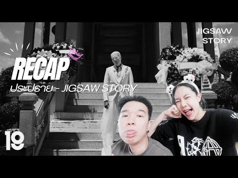RECAPประปราย-JigsawStory|