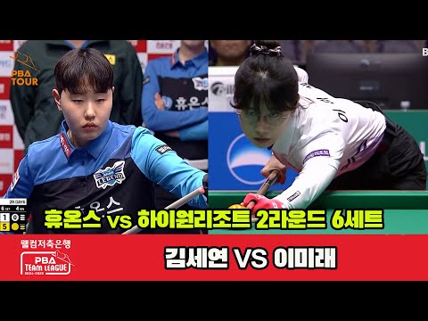 6세트 휴온스(김세연)vs하이원리조트(이미래)[웰컴저축은행 PBA 팀리그 2R]