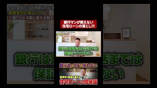 【住宅ローンの闇】月々返済額だけで契約させる会社には注意してください