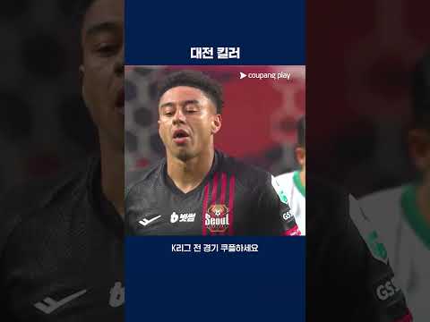 대전 상대로 3번째 득점을 기록하는 린가드 | 2025 K리그1 | 서울 vs 대전