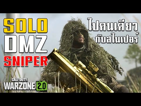 WARZONE2.0DMZไทย-SoloDM