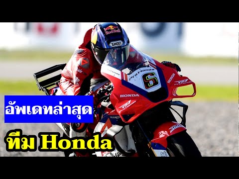 Hondaซุ่มTestส่วนตัวที่มาเล