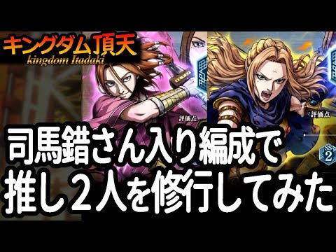[キングダム頂天] 楊端和ねえさまと蒙恬様の修行、司馬錯さん入編成で遊んでみた [キン天・いただき実況]