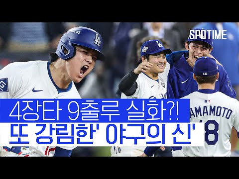 야신 오타니 WS 새역사 썼다! 4장타 2홈런 5볼넷 9출루 경기  #MLB