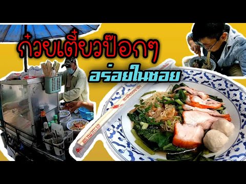 ก๋วยเตี๋ยวป๊อกๆ-ตำนานความอร่อย ก๋วยเตี๋ยวป๊อกๆ-ตำนานความอร่อย