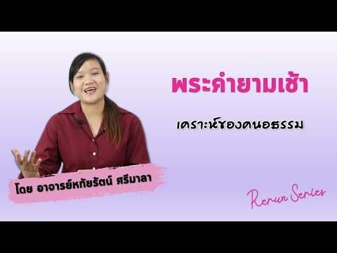 พระคำยามเช้าRerun-Seriesตอน