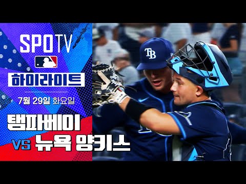 [MLB] 탬파베이 vs 뉴욕 양키스ㅣ5분 하이라이트 (07.29)
