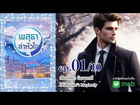 พสุธาล่าหัวใจตอนที่1(10ตอน