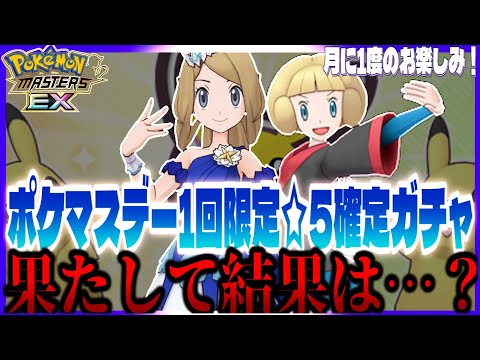 #152【初心者ポケマスEX】ポケマスデー限定ガチャ&ジムチケットガチャ！これはコゴミちゃんの呪・・いや愛です🫶💖【女性実況】