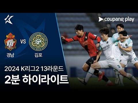 [2024 K리그2] 13R 경남 vs 김포 2분 하이라이트